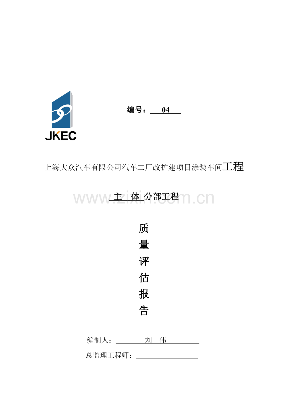 上海大众汽车有限公司汽车二厂改扩建项目涂装车间工程主体分部工程质量评估报告.doc_第1页