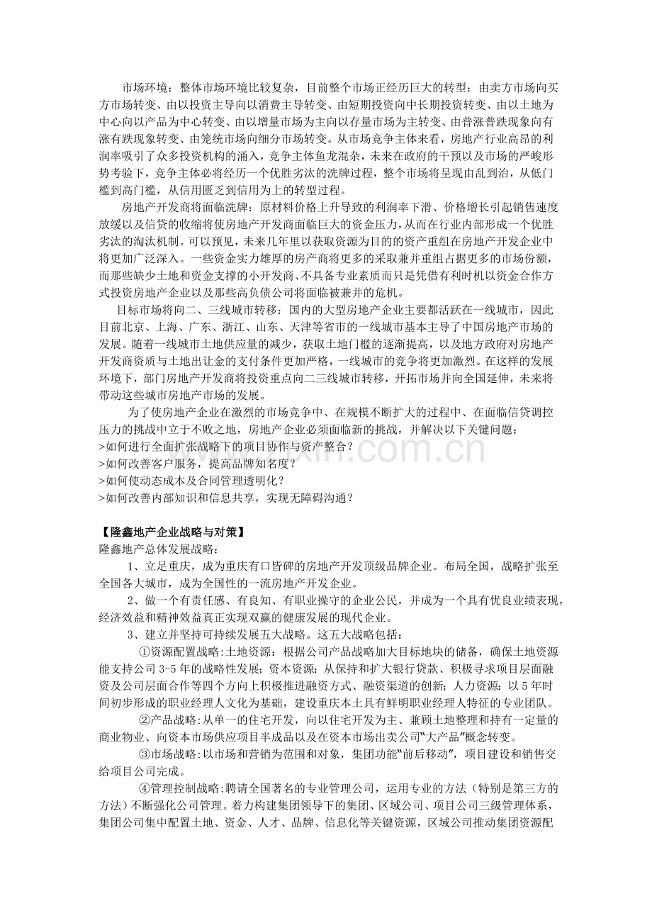 房地产信息化案例重庆隆鑫.doc_第2页