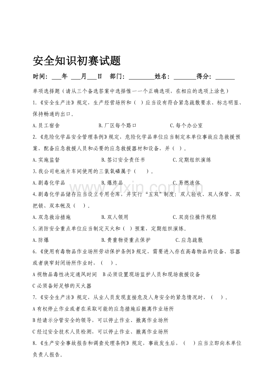 安全生产知识竞赛试题.doc_第1页