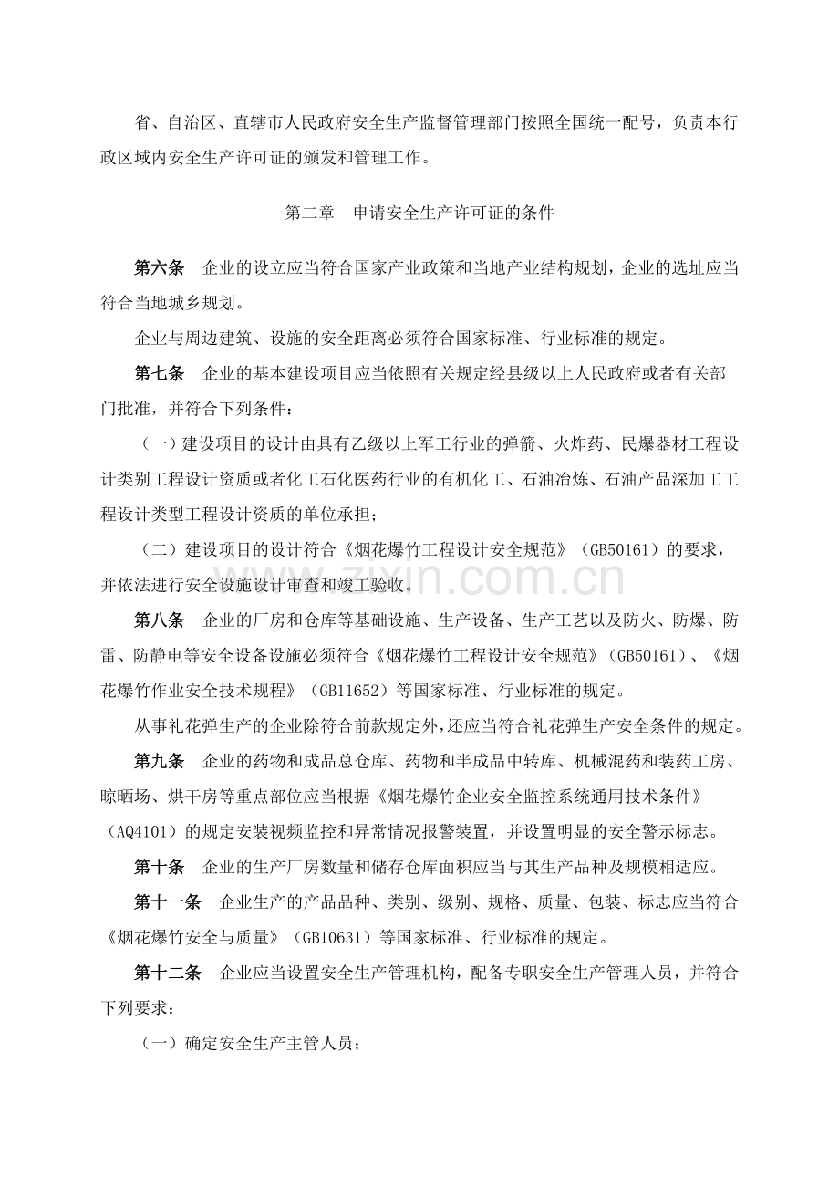 54号令《烟花爆竹生产企业安全生产许可证实施办法》.doc_第2页