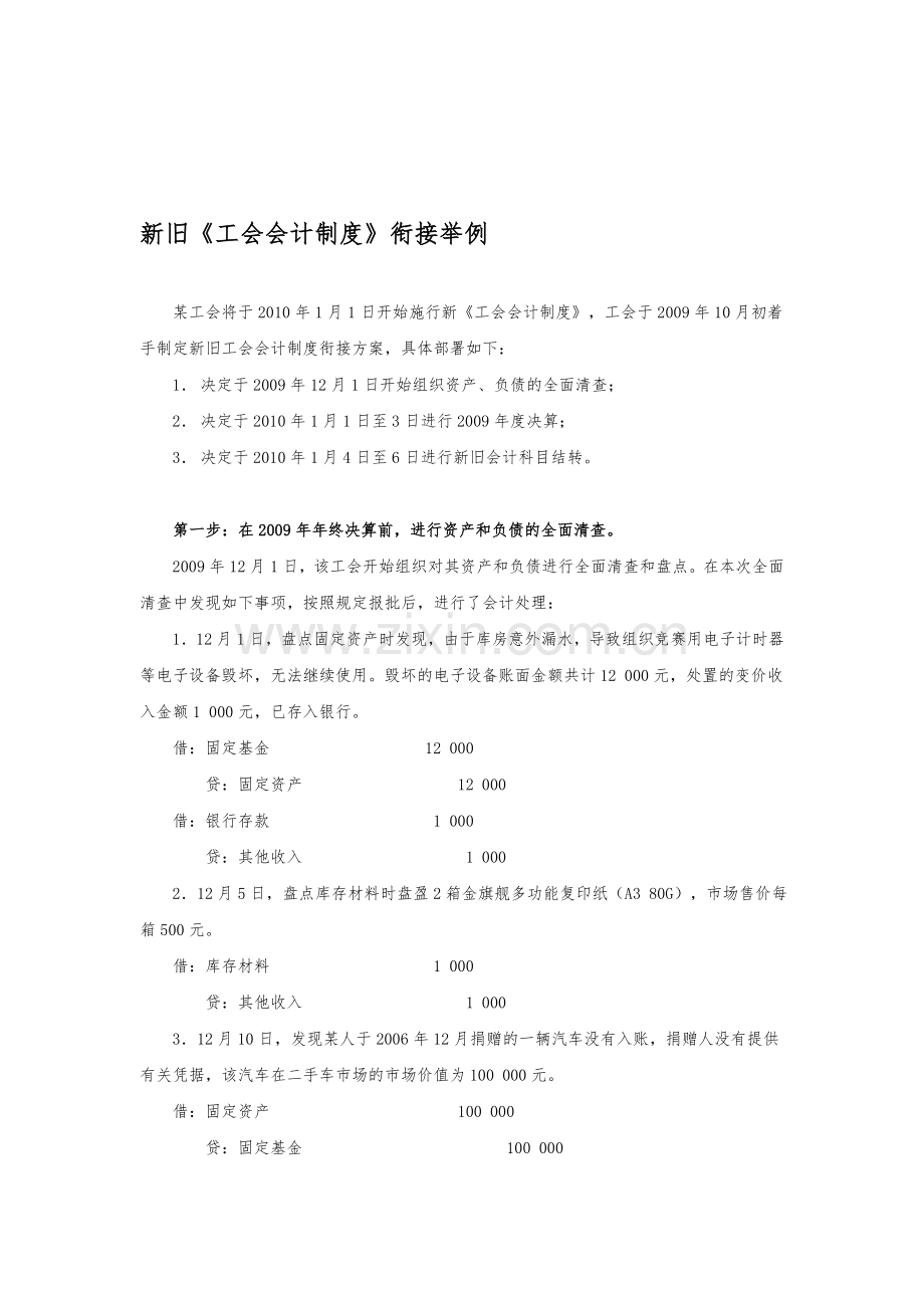 新旧工会会计制度衔接举例.doc_第1页