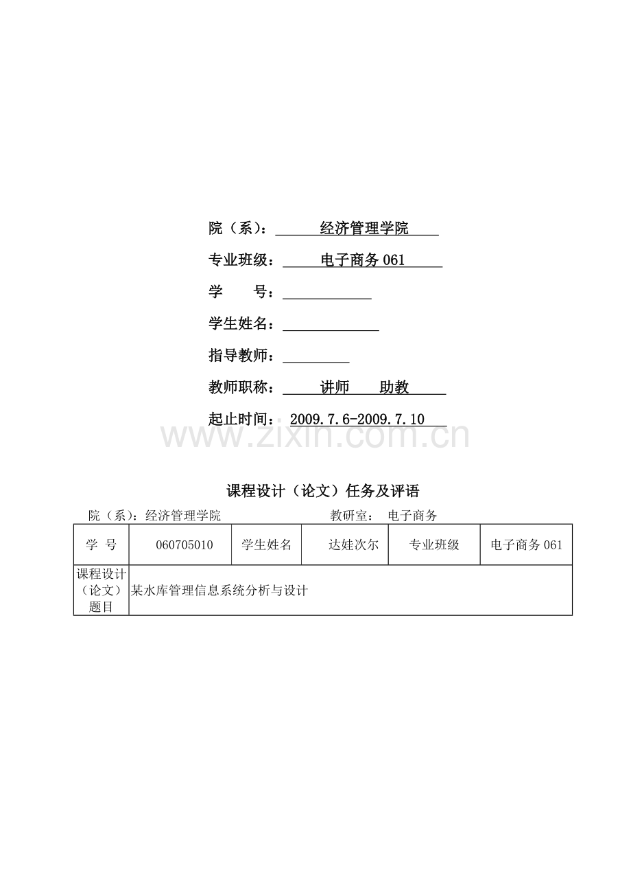 某水库管理信息系统分析与设计.doc_第2页