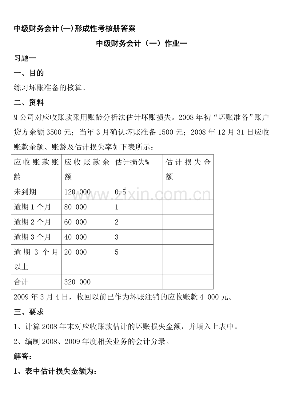 2013年中级财务会计(一)形成性考核册答案.doc_第1页