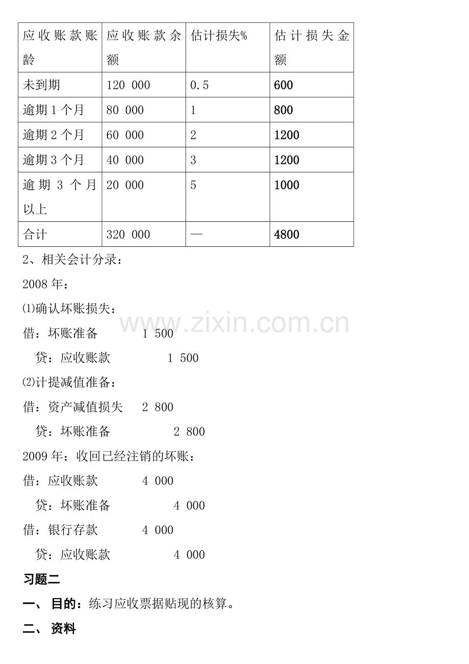 2013年中级财务会计(一)形成性考核册答案.doc_第2页