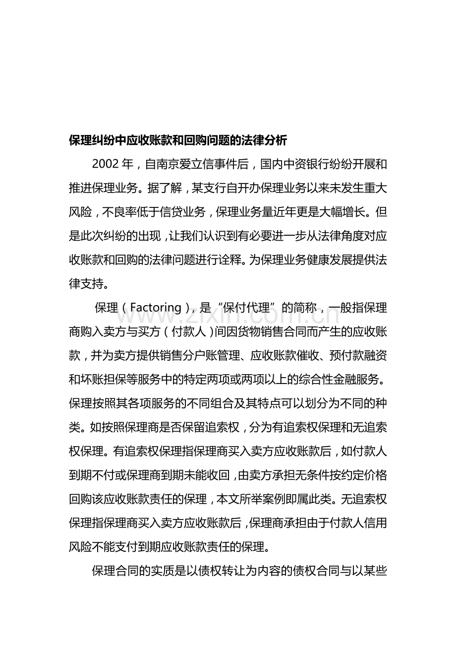 保理纠纷中应收账款和回购问题的法律分析.doc_第1页