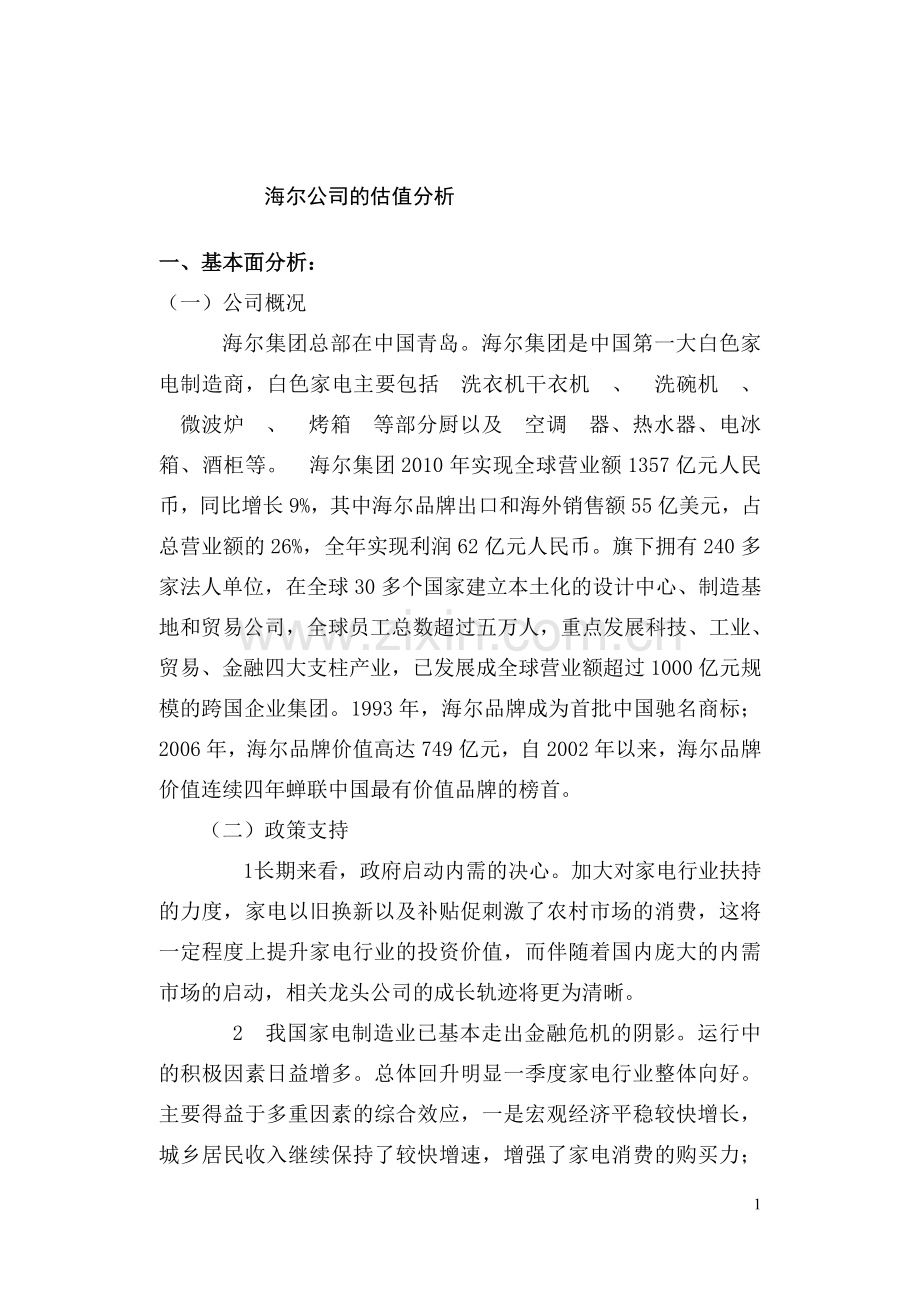 海尔公司分析.doc_第1页