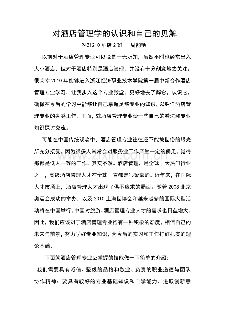 对酒店管理学的认识和自己的见解.doc_第1页