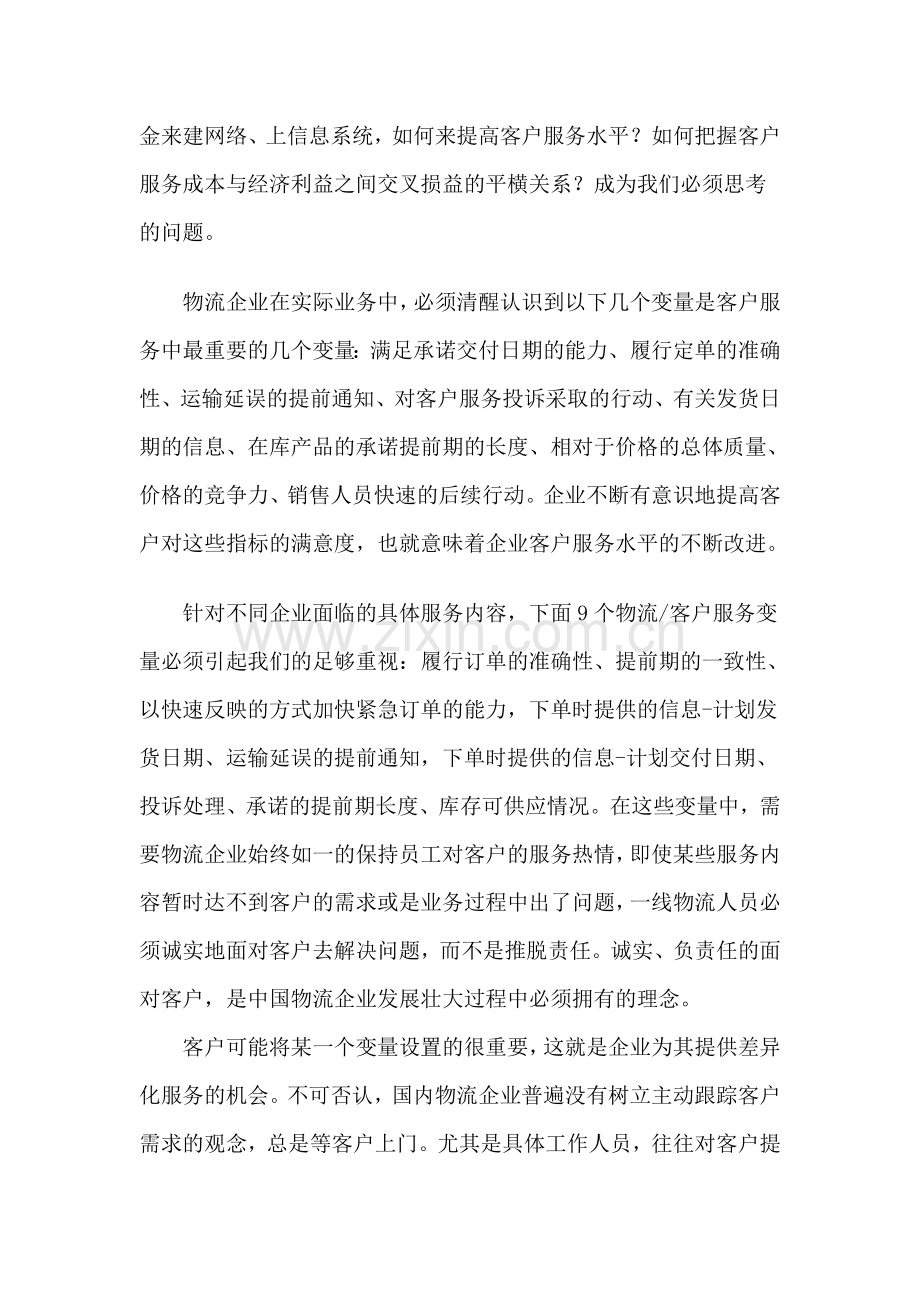 客户服务是物流企业的核心竞争力.doc_第2页