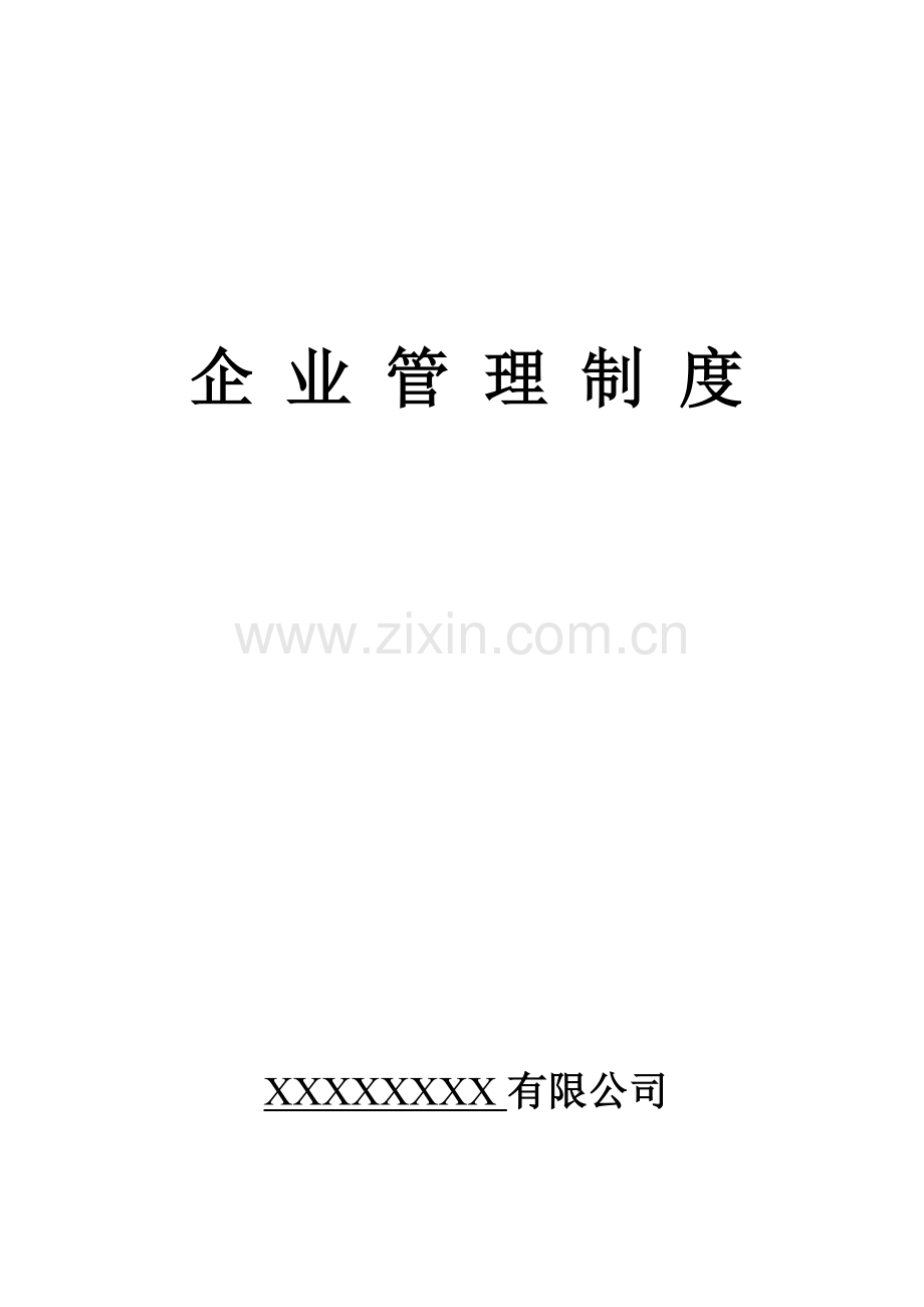 企业管理制度(样本).doc_第1页