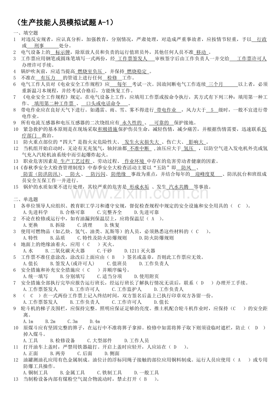 生产技能人员安全调考模拟试题A-1.doc_第1页