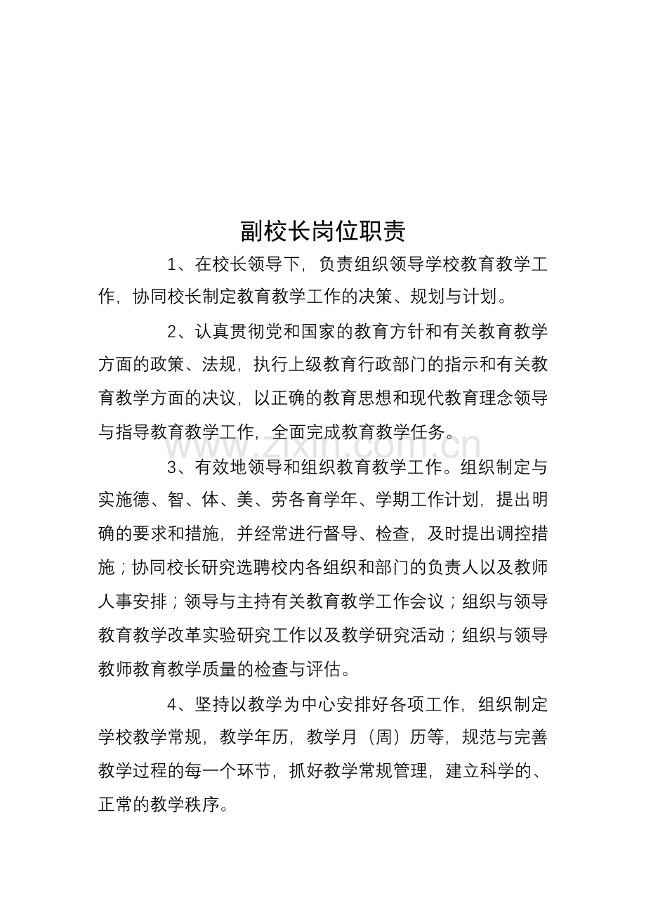 学校领导班子分工及岗位职责.doc_第3页