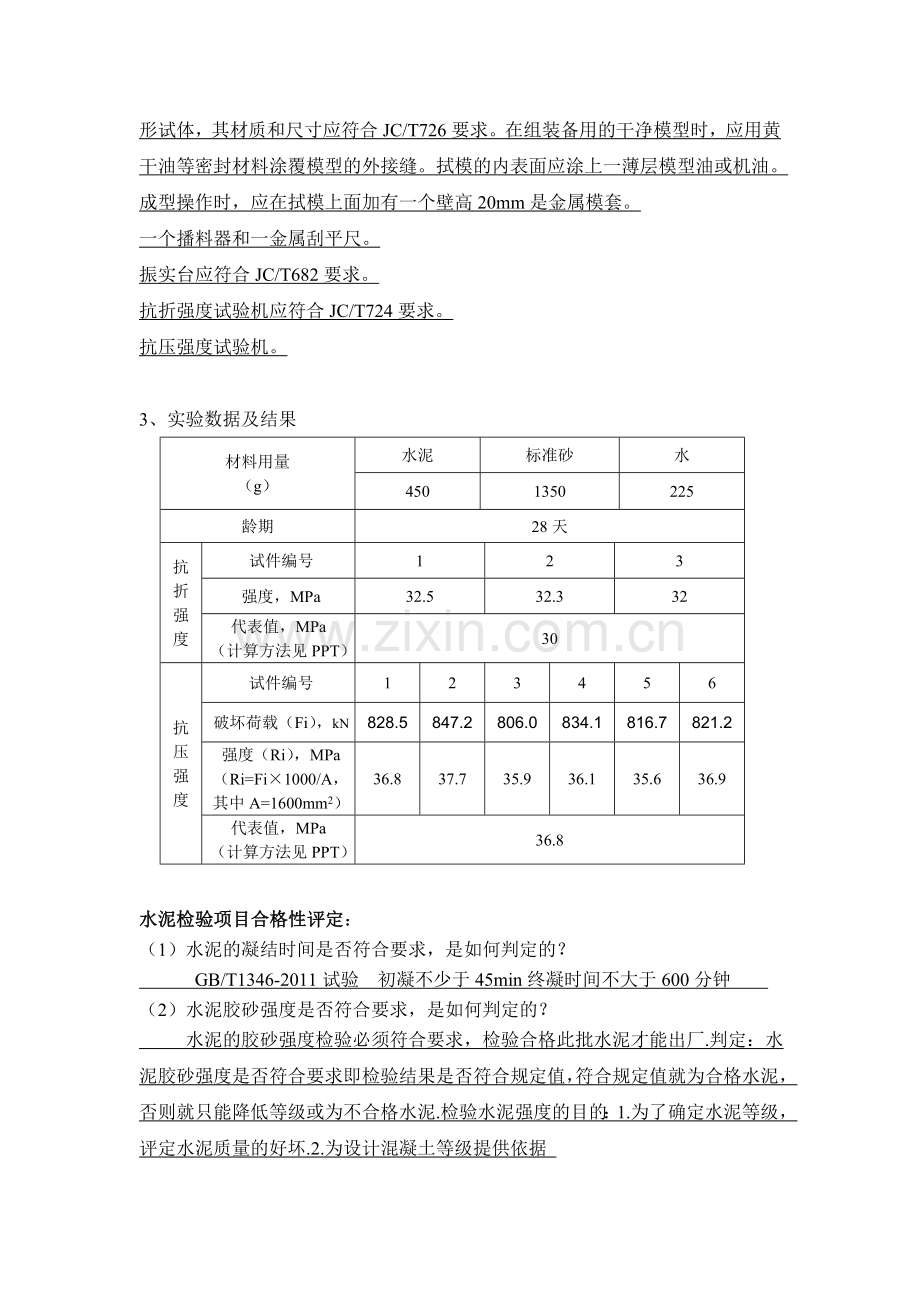 大工12秋《土木工程实验》(一)离线作业(实验报告)-2.doc_第3页