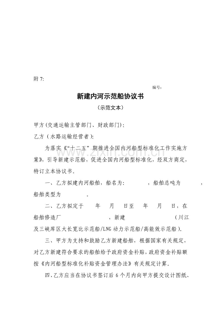 新建内河示范船协议书(示范文本).doc_第1页