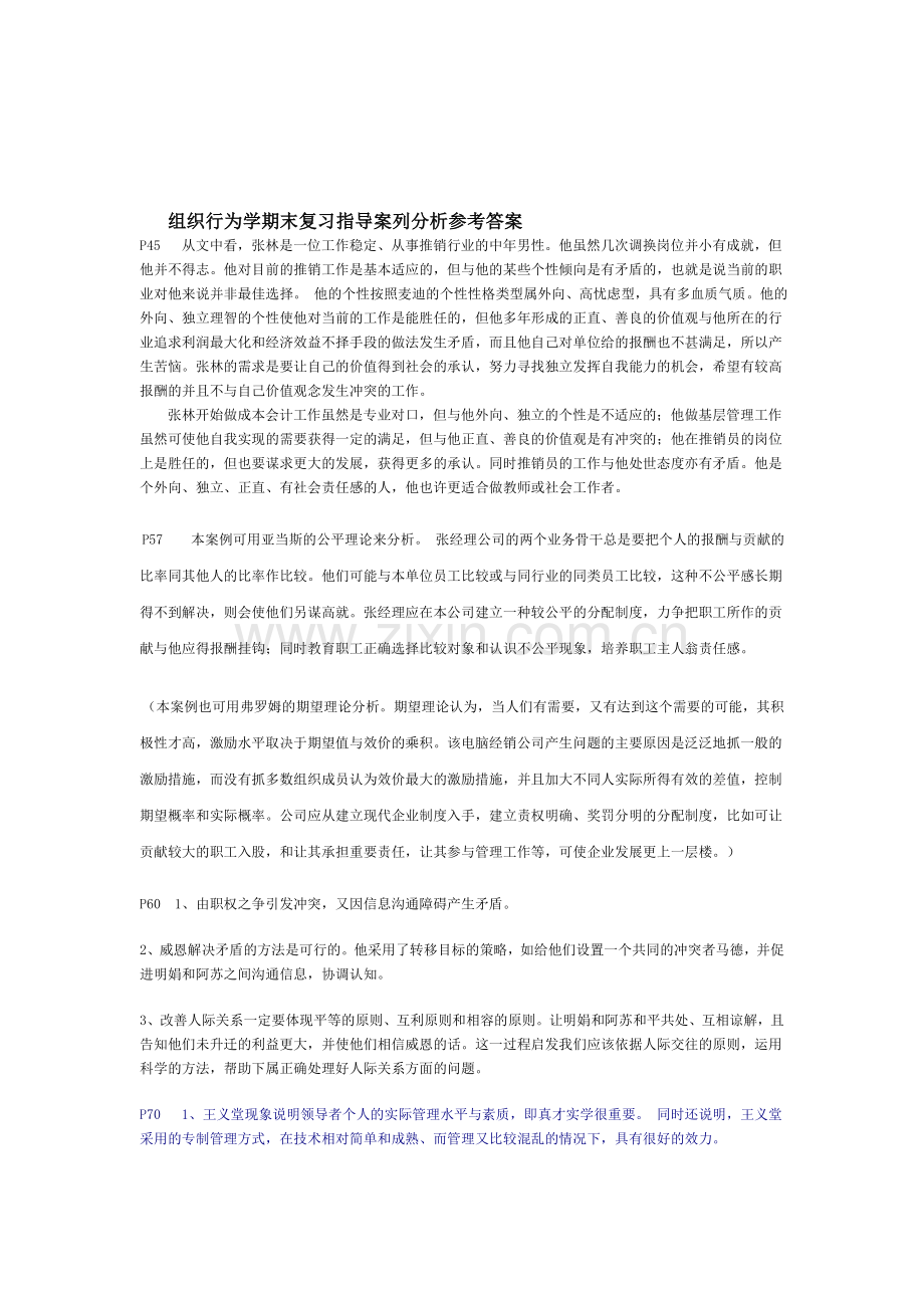 组织行为学期末复习指导案列分析参考答案.doc_第1页