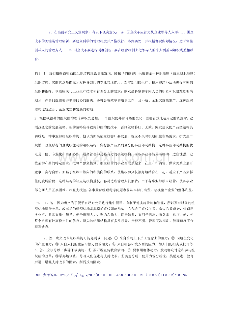 组织行为学期末复习指导案列分析参考答案.doc_第2页