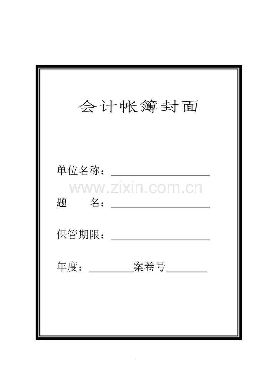 会计档案封面(全部).doc_第1页