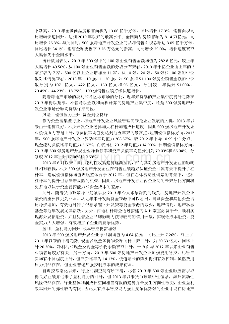 2014中国房地产500强发布-万科恒大万达位列三甲.doc_第2页