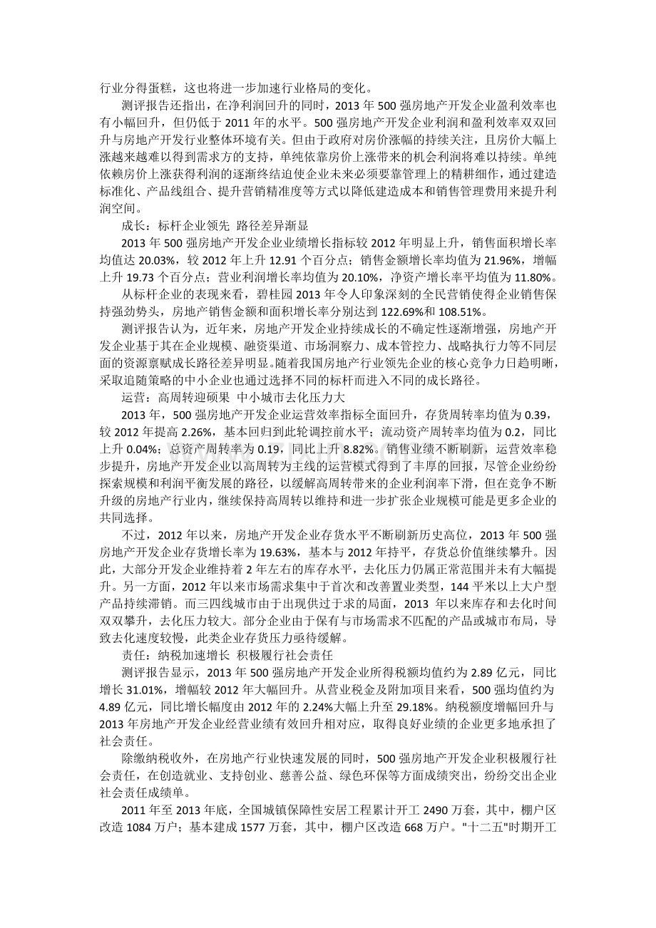 2014中国房地产500强发布-万科恒大万达位列三甲.doc_第3页