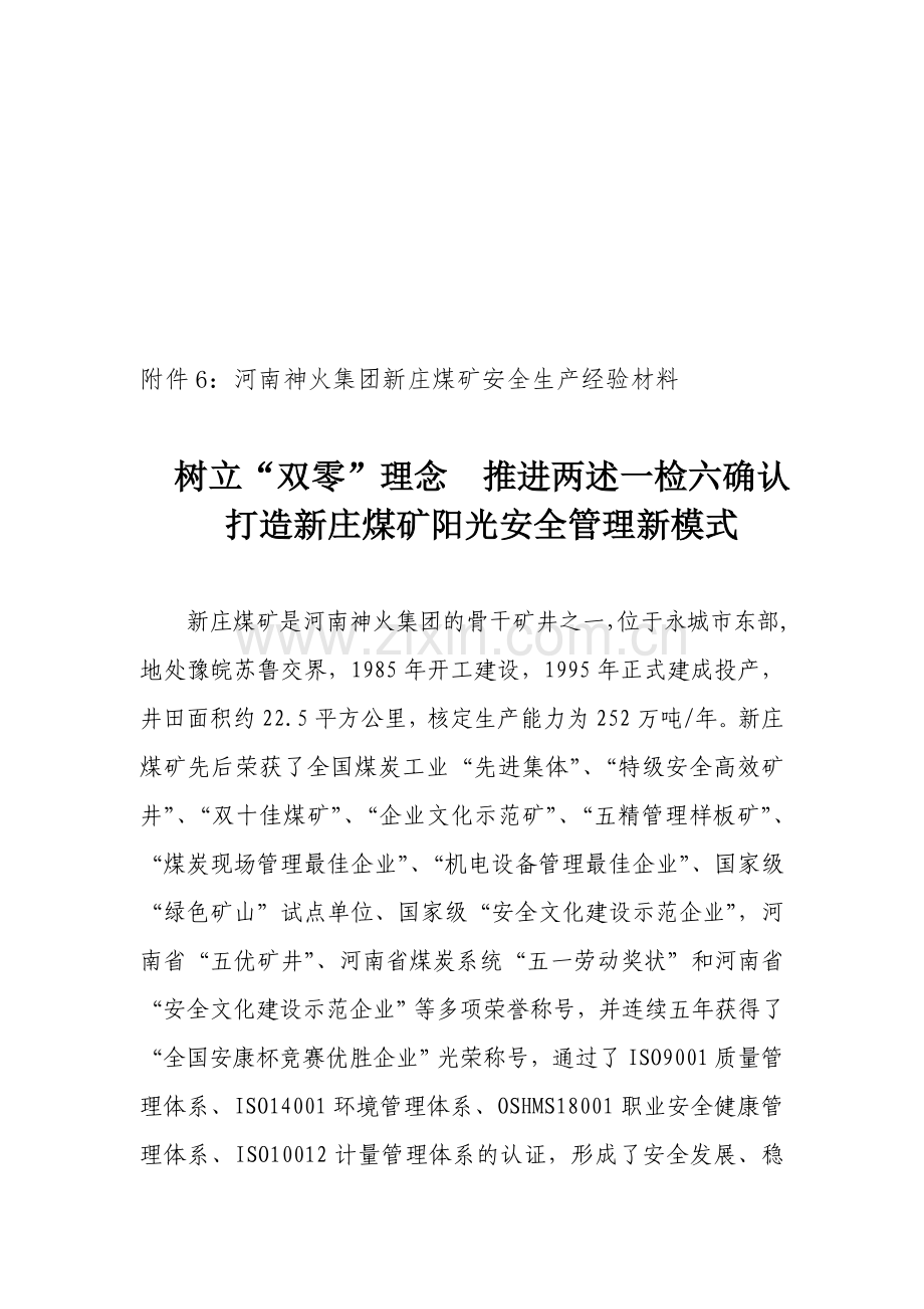 河南神火集团新庄煤矿安全生产经验材料.doc_第1页