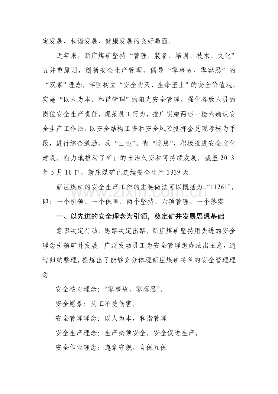 河南神火集团新庄煤矿安全生产经验材料.doc_第2页