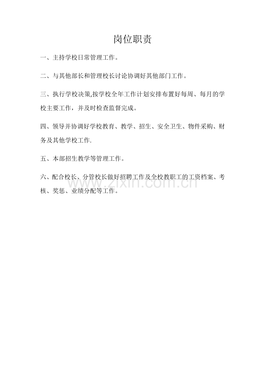 培训学校执行校长岗位职责.docx_第1页