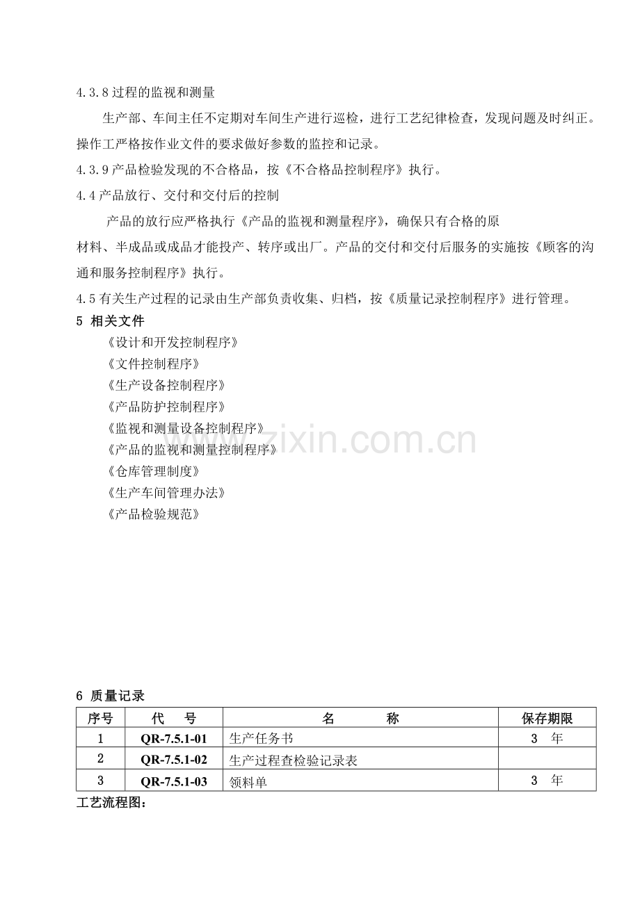 SDL-QP10-2010-生产过程控制程序.doc_第3页