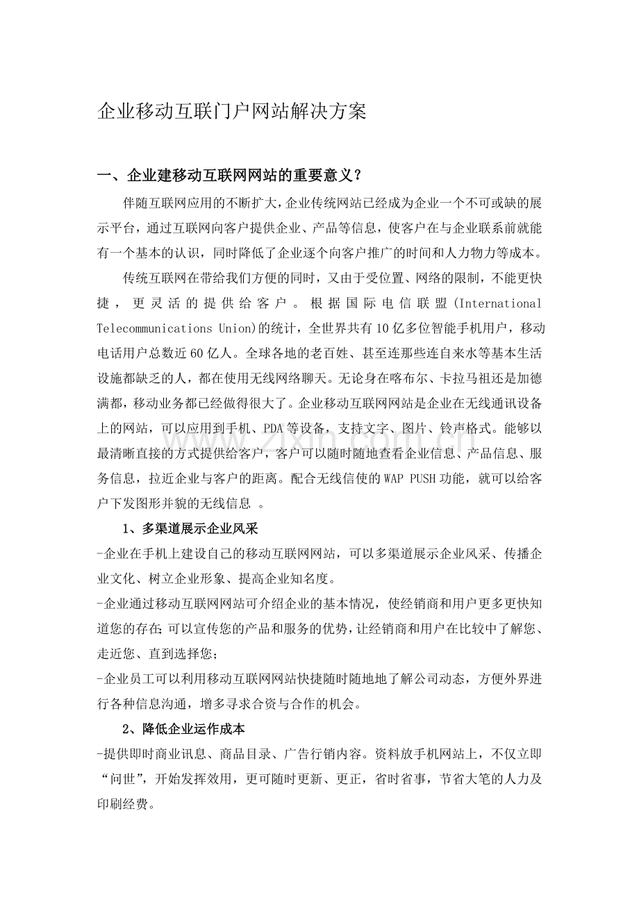 企业移动互联门户网站解决方案.doc_第1页