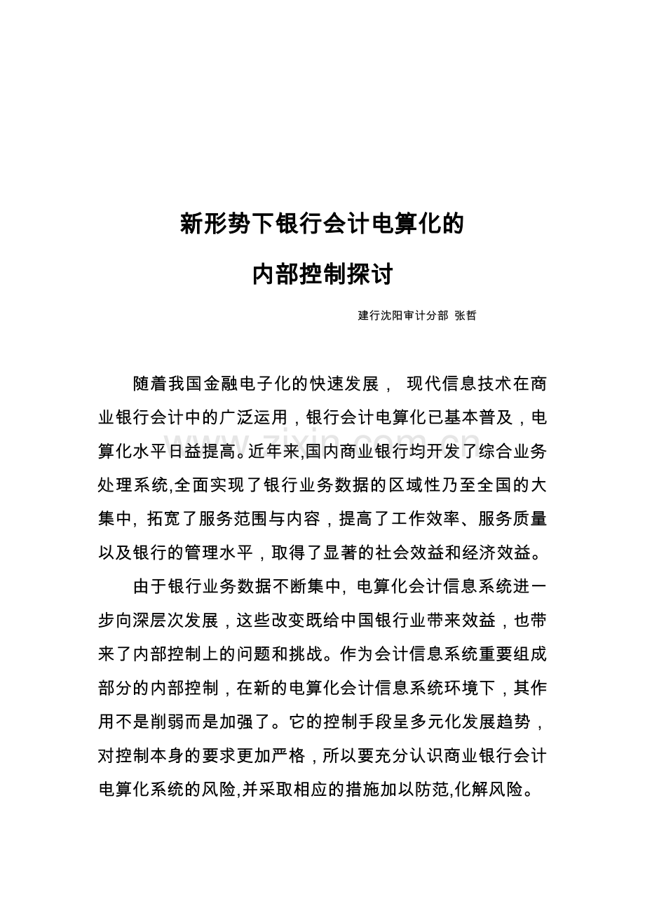 新形势下银行会计电算化的内部控制探讨(修改稿).doc_第1页