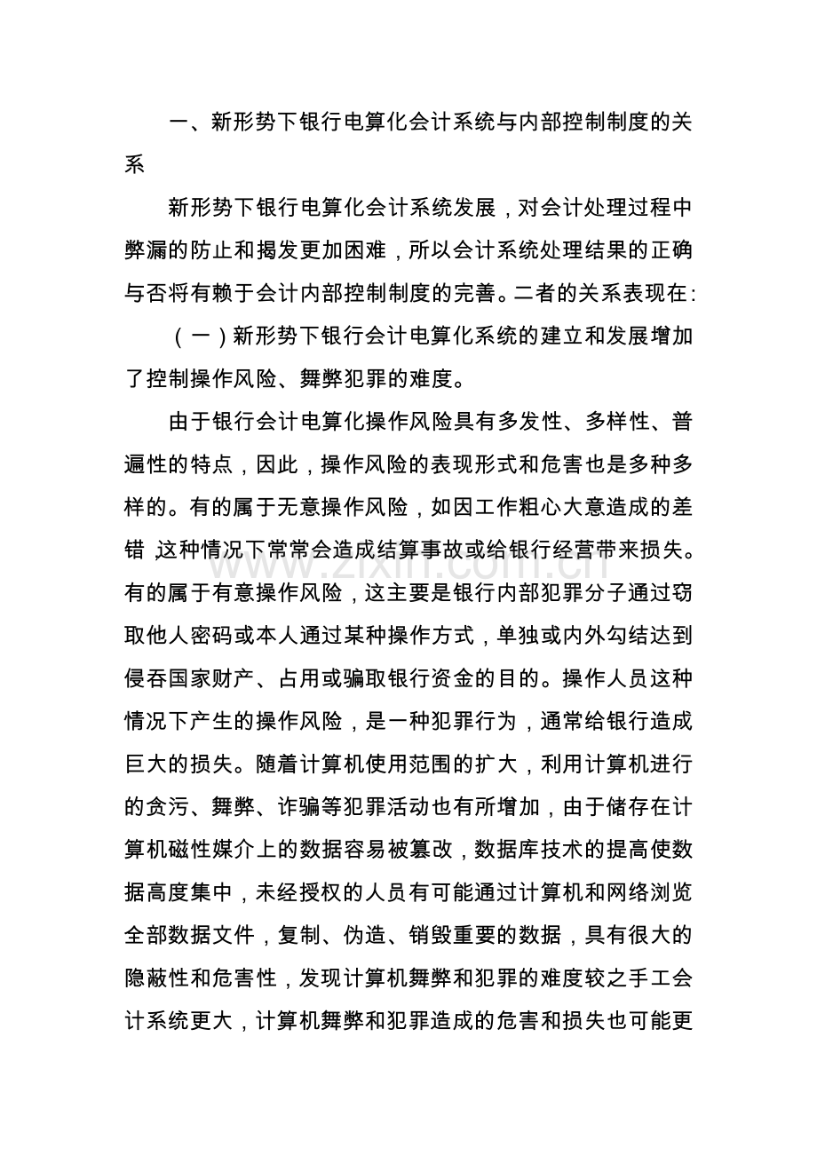 新形势下银行会计电算化的内部控制探讨(修改稿).doc_第2页