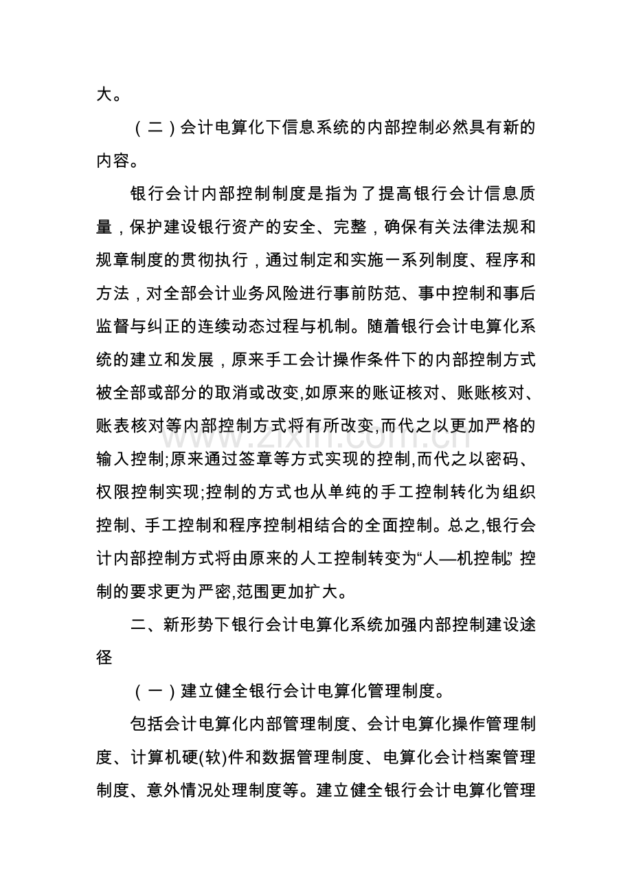 新形势下银行会计电算化的内部控制探讨(修改稿).doc_第3页