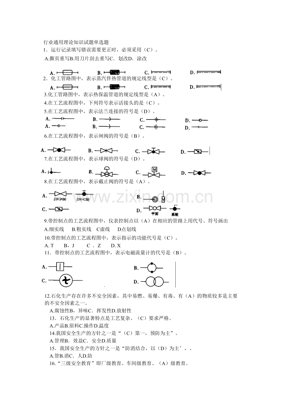 中石化化工分析工题库-初通用.doc_第1页