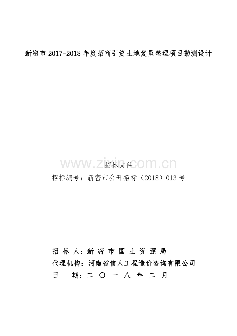 新密2017-2018招商引资土地复垦整理项目勘测设计.doc_第1页