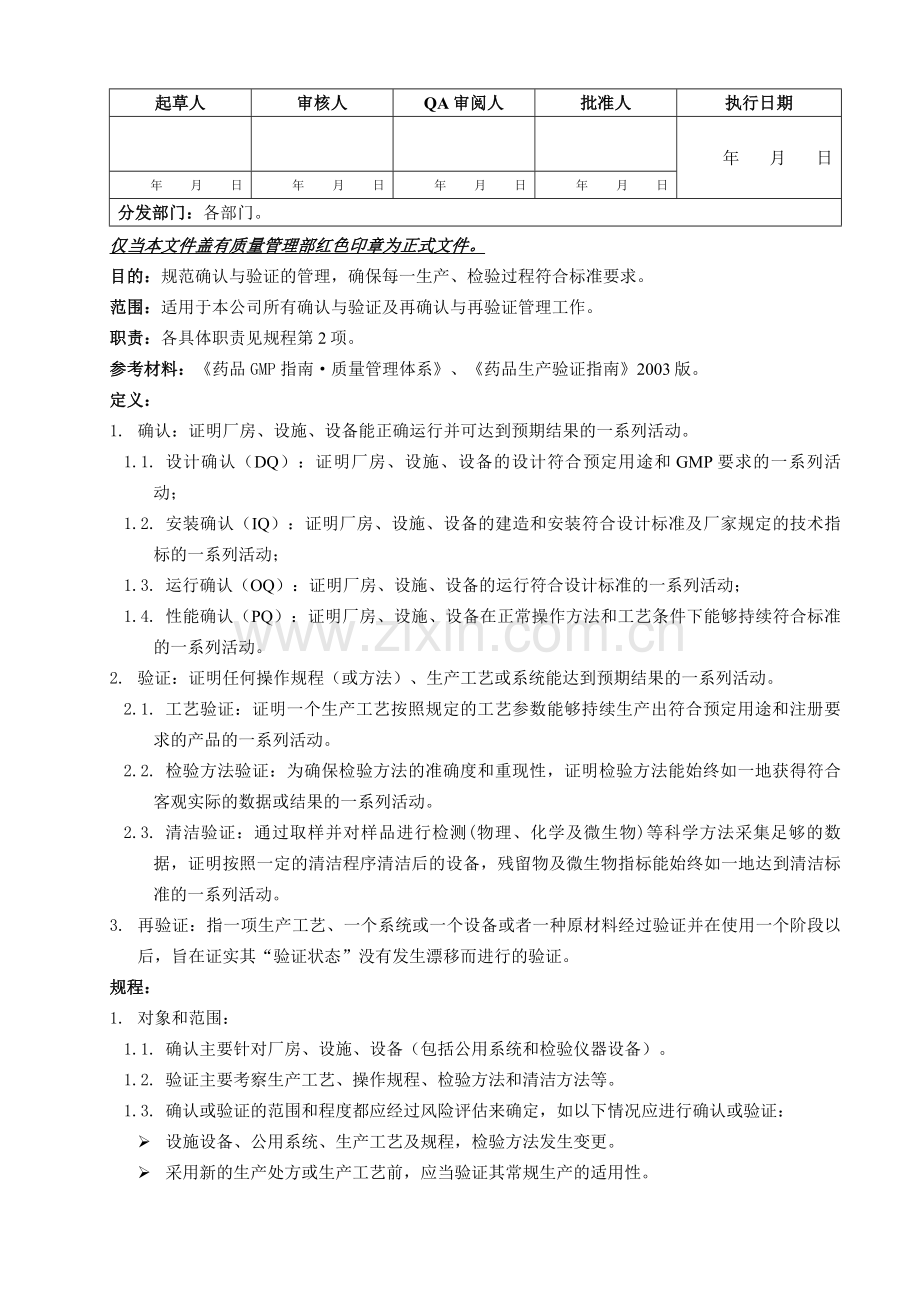 SMP-VM-001-00-确认与验证管理规程.doc_第1页