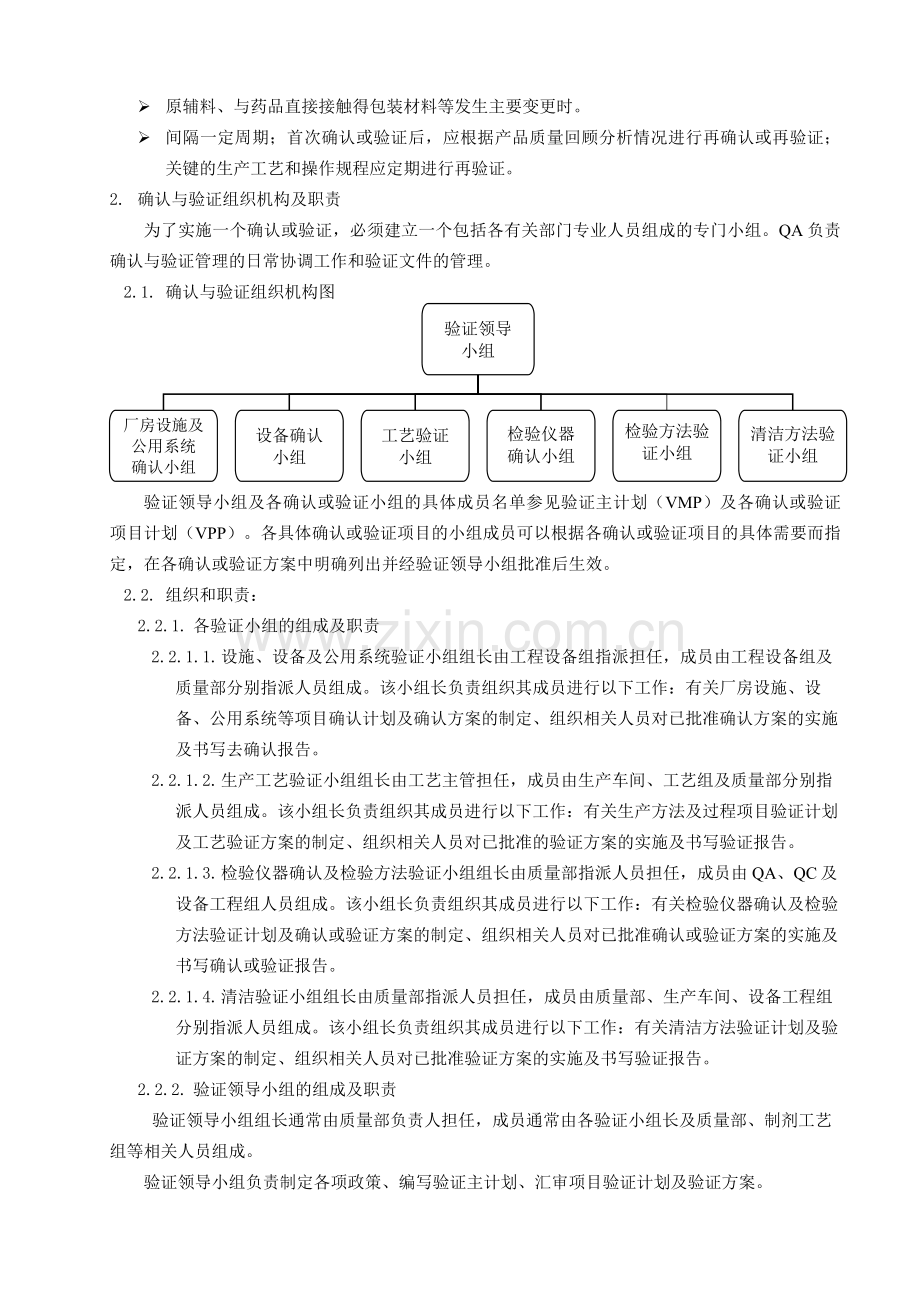 SMP-VM-001-00-确认与验证管理规程.doc_第2页