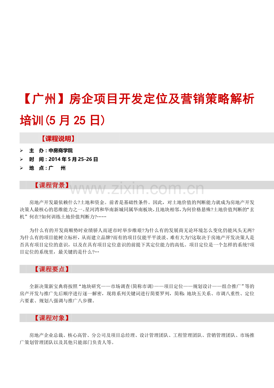 房地产培训【广州】房企项目开发定位及营销策略解析培训(5月25日).doc_第1页