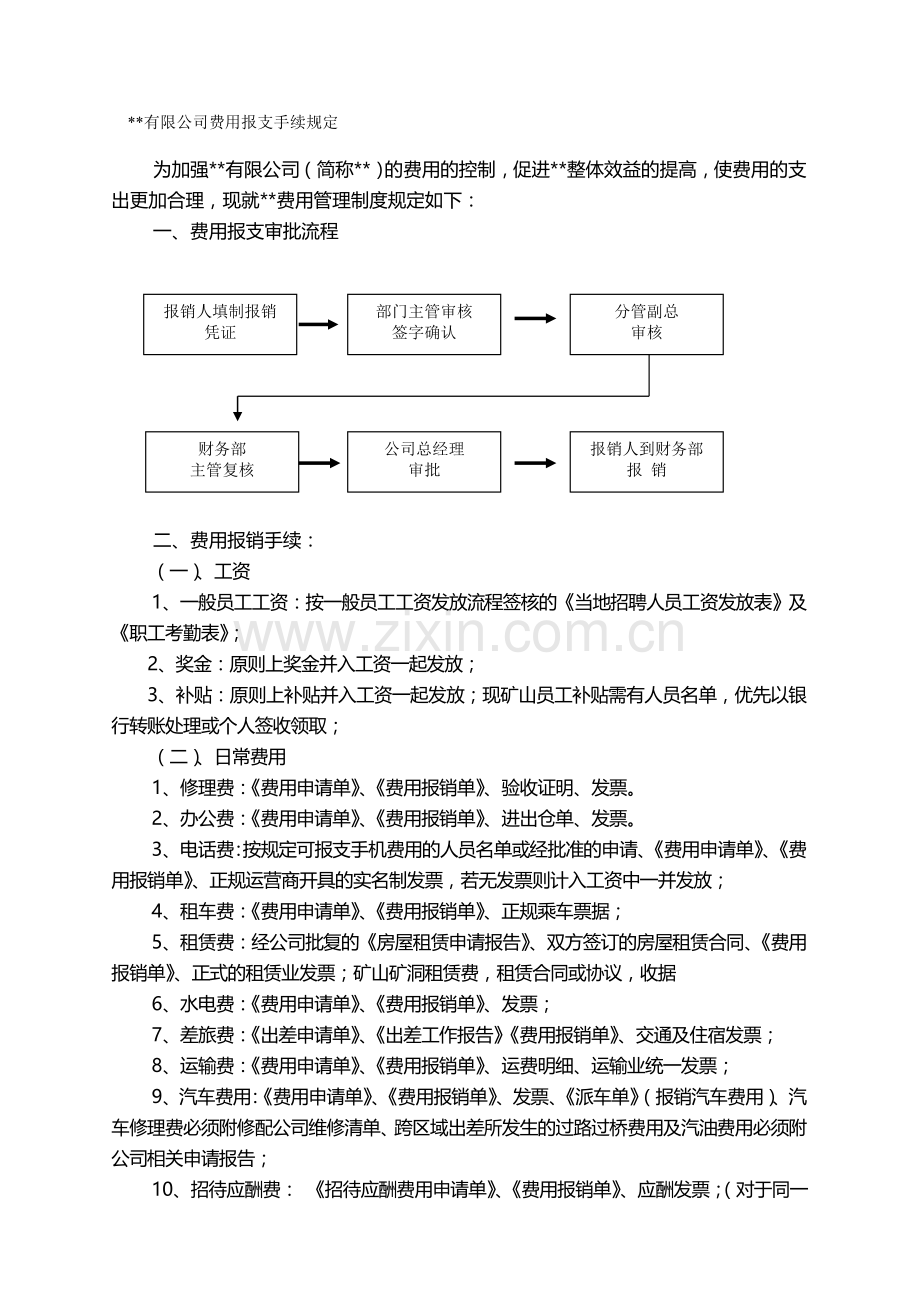 费用报支手续流程.doc_第1页