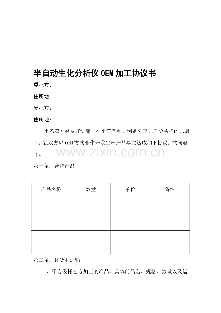 半自动生化分析仪0EM协议书(深圳凯为生物科技有限公司-专业的检验仪器OEM-ODM).doc_第1页