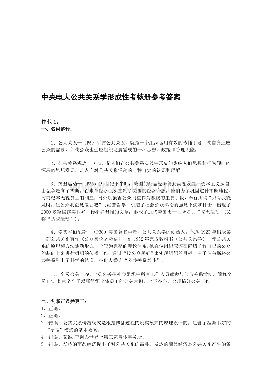 中央电大公共关系学形成性考核册参考答案.doc_第1页