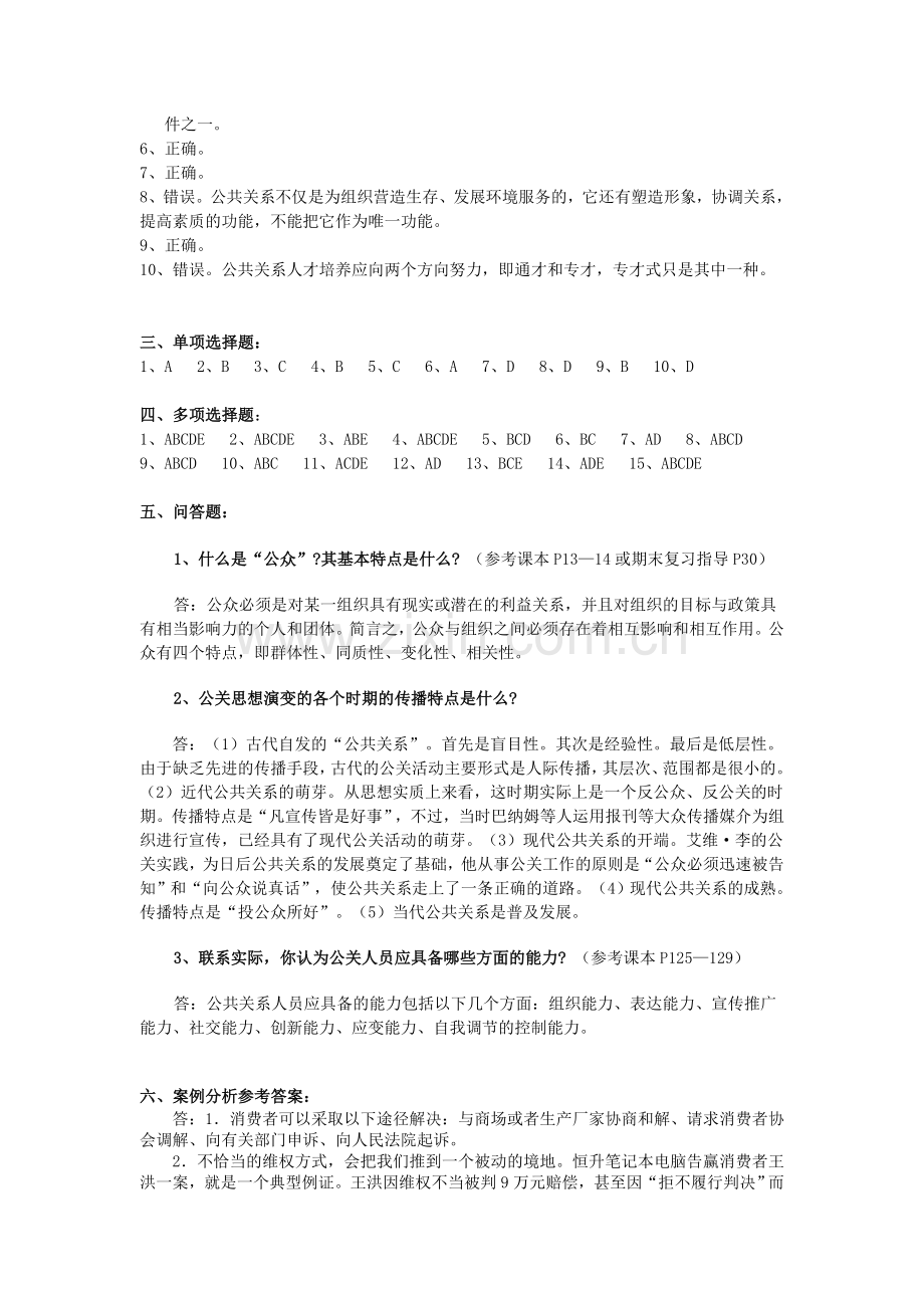 中央电大公共关系学形成性考核册参考答案.doc_第2页