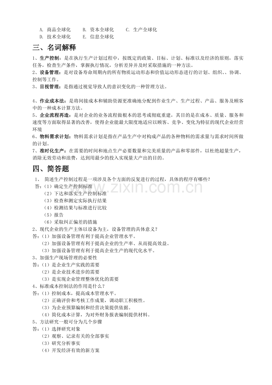 生产与运作管理参考考点.doc_第2页