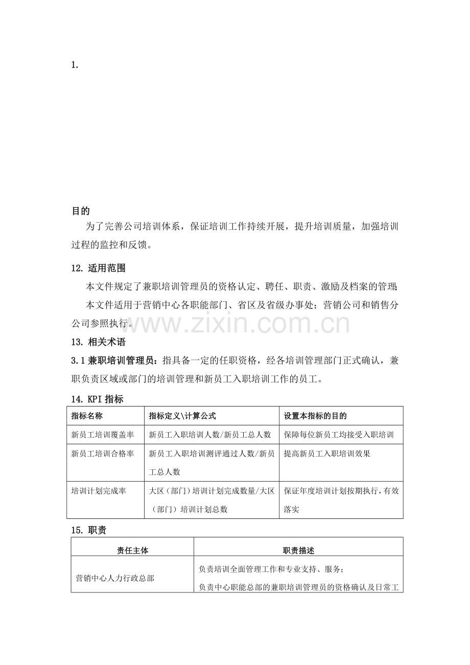 兼职培训管理员管理规定.doc_第1页