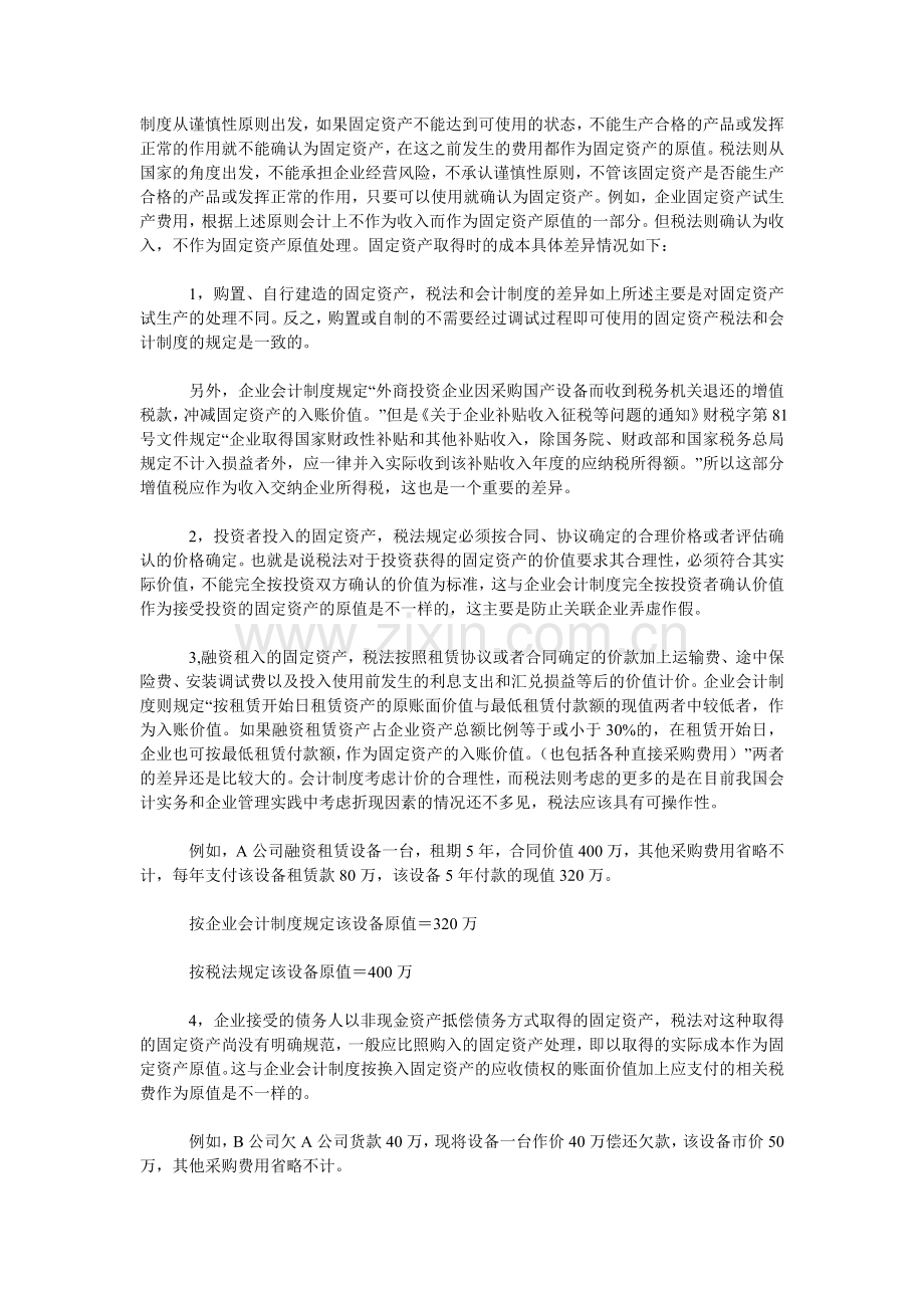 固定资产的税收与会计制度的比较研究.doc_第2页