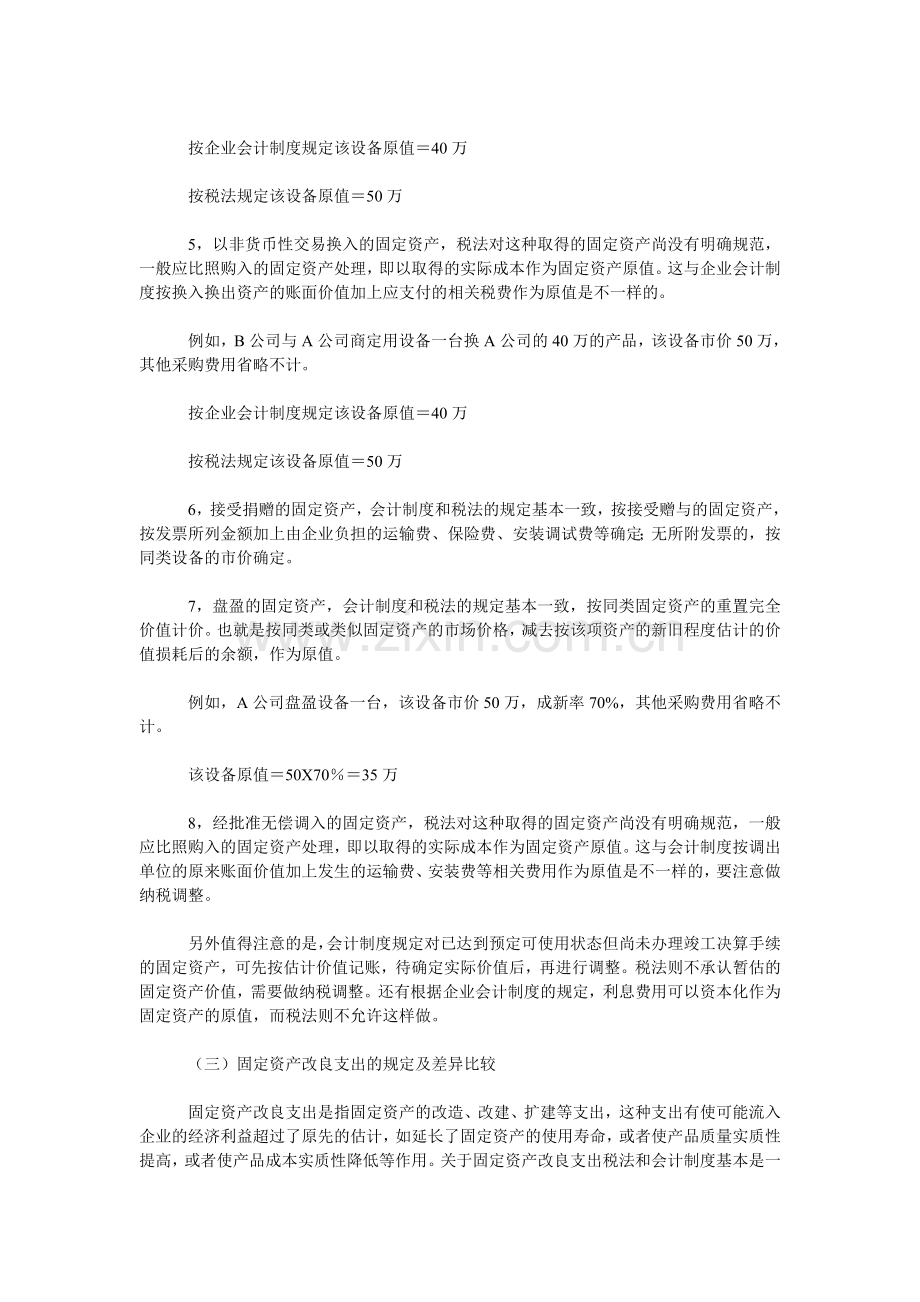 固定资产的税收与会计制度的比较研究.doc_第3页