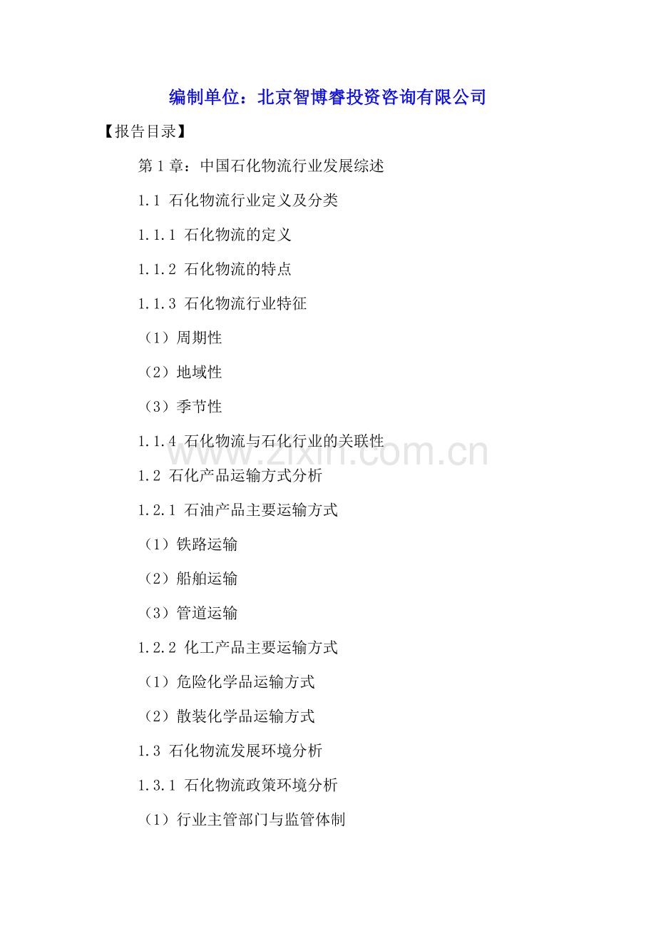 中国石化物流行业运行状况及投资规划研究报告2016-2021年.doc_第2页