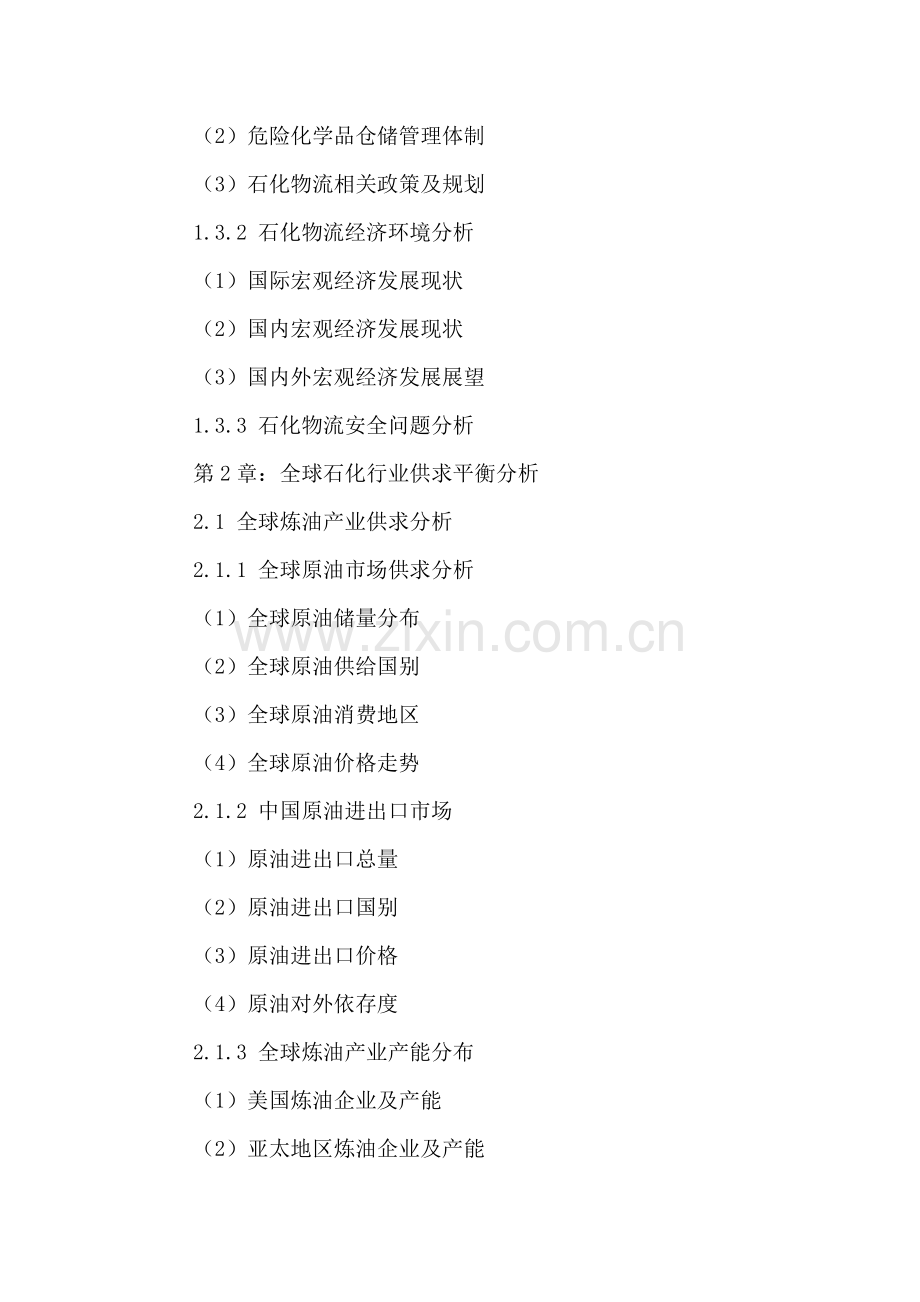 中国石化物流行业运行状况及投资规划研究报告2016-2021年.doc_第3页