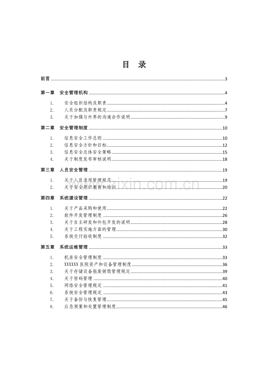 信息科管理制度类.doc_第3页