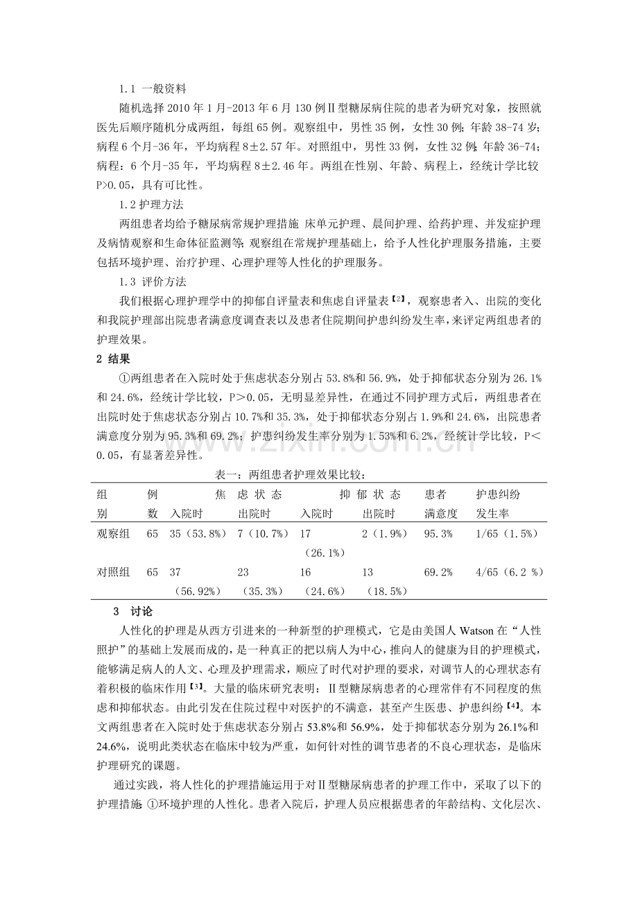 人性化护理服务在Ⅱ型糖尿病患者护理中的运用价值分析.doc_第2页