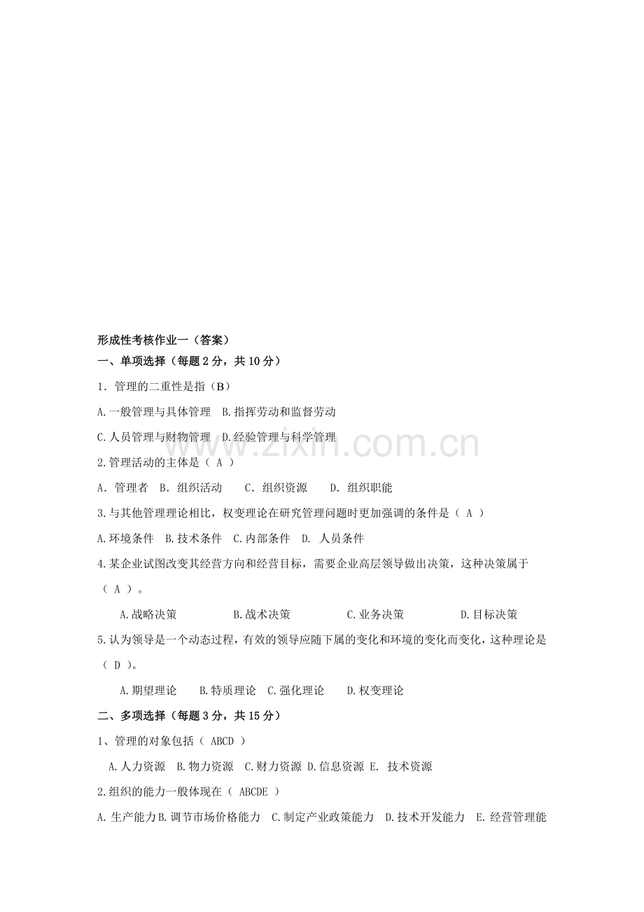 管理方法与艺术形成性考核作业答案.doc_第1页