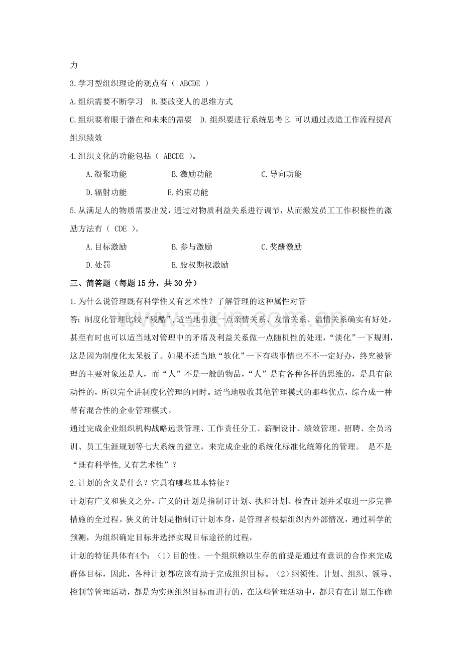 管理方法与艺术形成性考核作业答案.doc_第2页