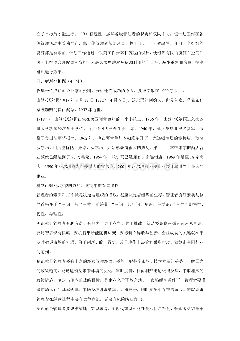 管理方法与艺术形成性考核作业答案.doc_第3页